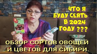 картинка: ЧТО Я БУДУ СЕЯТЬ В 2024 ГОДУ. СОРТА ДЛЯ СИБИРИ. ЧАСТЬ 1