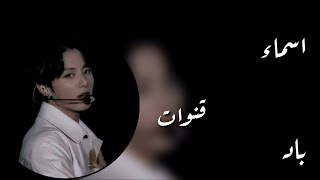 اسماء قنوات باد🕷🖤 screenshot 5