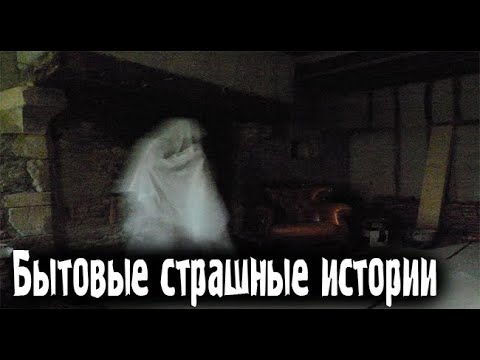 Видео: Домашние. Страшные. Мистические. Творческие истории. Хоррор