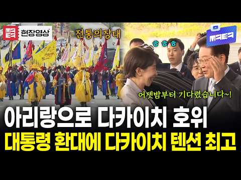 소름돋는 전통의장대의 아리랑 호위..!! 이재명 대통령의 반가운 인사에 다카이치 거듭 인사