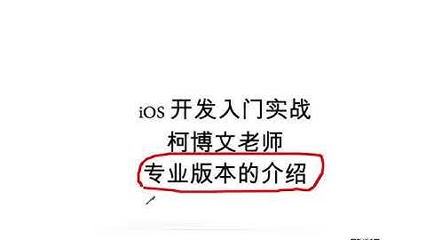 Objective-c之iOS开发入门实战-22.ios专业版本课程的介绍