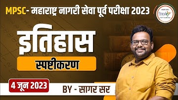 MPSC- राज्यसेवा पूर्व -2023 इतिहास स्पष्टीकरण BY सागर सर(sagar sir)