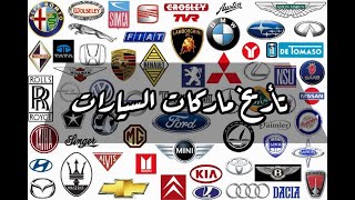 تاريخ ماركات السيارات (تاريخ شركة مرسيدس بنز ) ??