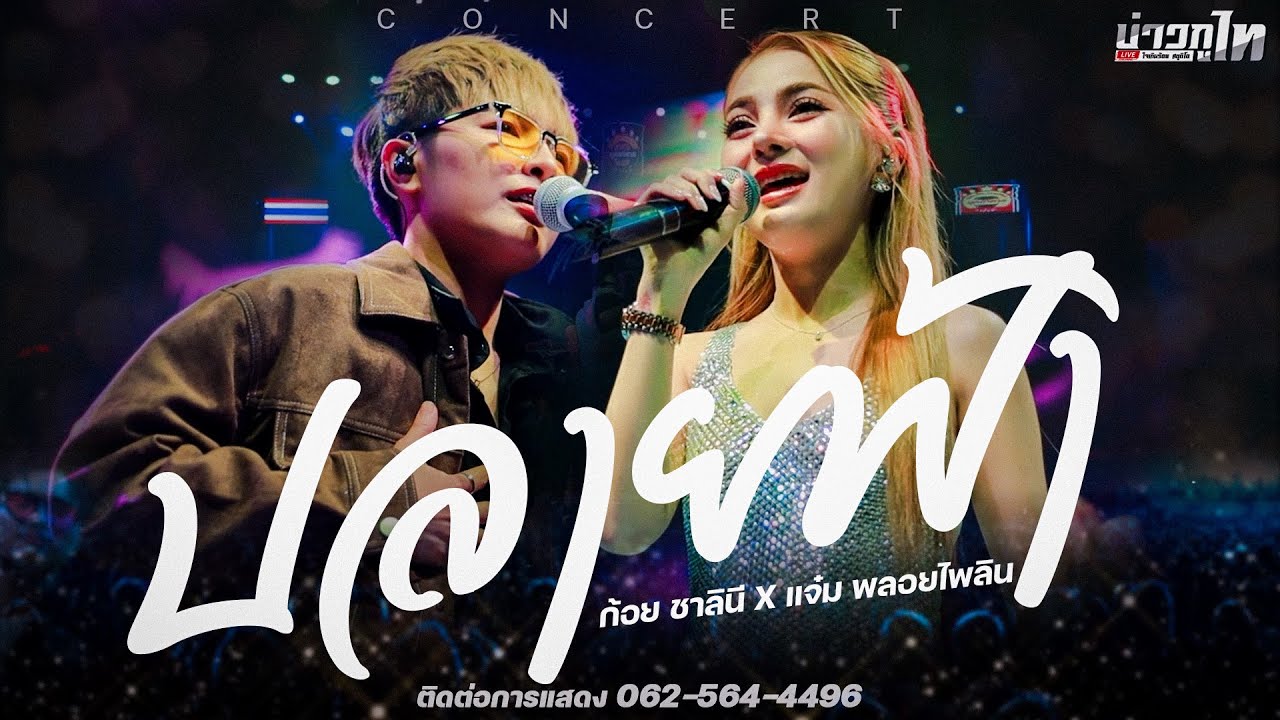 ใหม่ล่าสุด//ปลายฟ้า - แจ๋ม พลอยไพลิน X ก้อย ชาลินี แสดงสดตะวันแดงมุขดาหาร