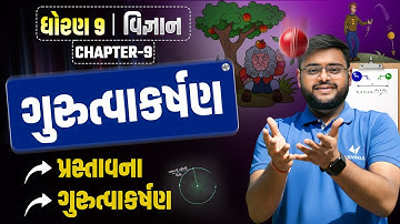 Why Everything Falls Down? 😨🌍| Ch- 9 Gravity | પ્રસ્તાવના & 9.1 | Hiren Sir