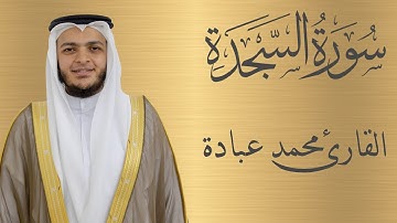 سورة السجدة كاملة الشيخ محمد عبادة | 4K