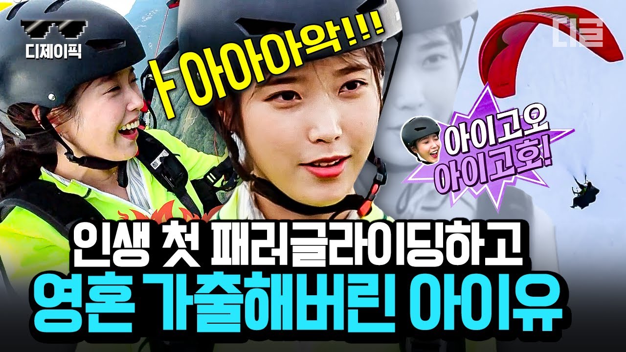 [#바퀴달린집] 아이유가 패러글라이딩을? 정신 차려보니 해발 1000M임을 깨닫고 멘탈 나가버린 아이유 반응ㅋㅋㅋ | #디제이픽