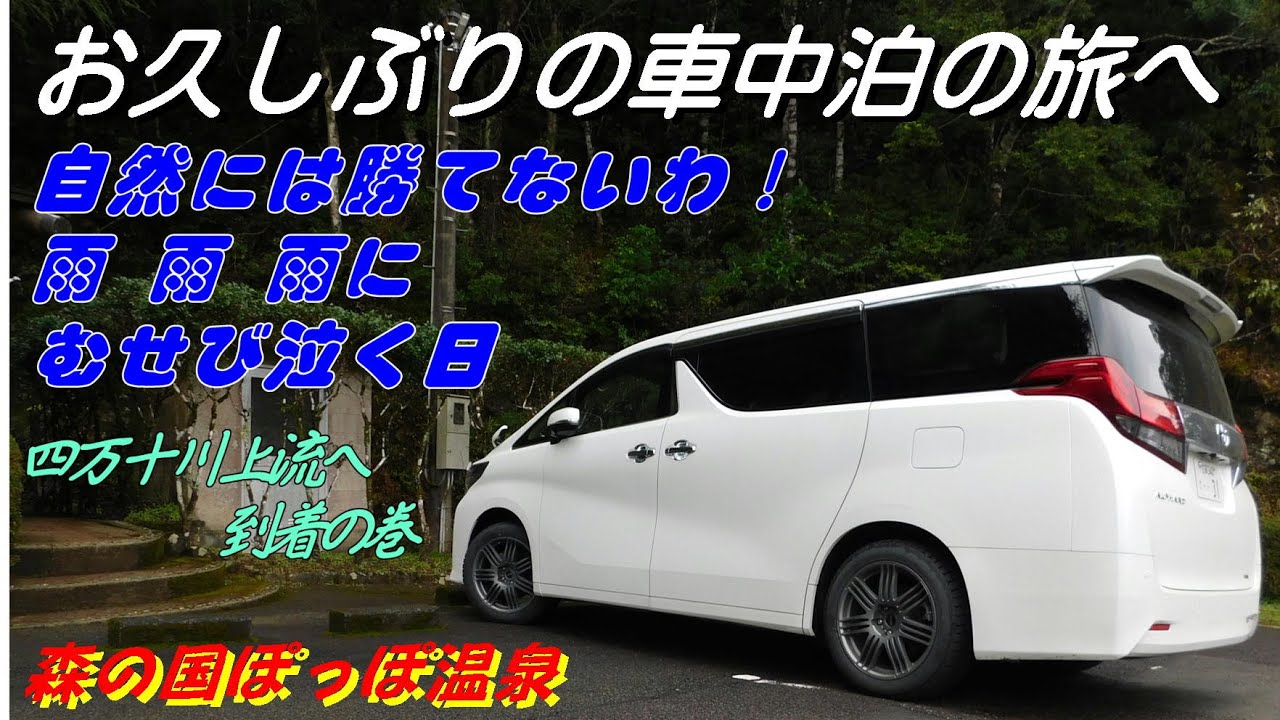 車中泊の旅へ 愛媛県松山市から四万十川上流へ移動 松山市 道後温泉 本館 夕焼け小焼けライン 森の国ぽっぽ温泉 虹の森公園 四万十川 沈下橋 ドローン空撮 アルファードx30系 Alphard Youtube 車中泊の旅へ 愛媛県松山市から四万十川上流へ移動 松山市 道後温泉 本館 夕焼け小焼けライン 森の国ぽっぽ温泉 虹の森公園 四万十川 沈下橋 ドローン空撮 アルファードx30系 Alphard Youtube