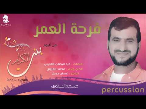 فرحة العمر محمد العزاوي من البوم بنت الكرام إيقاع