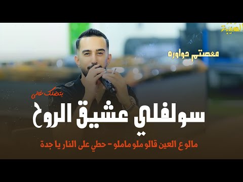 معتصم حواوره سولفلي عشيق الروح مالو ع العين قالو ملو ماملو حطي على النار يا جدة
