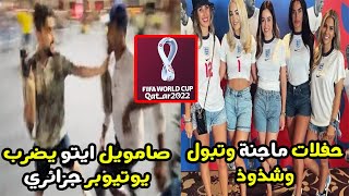 فضـ يـحة زوجات لاعبين منتخب انجلترا في سفينة قطر , وضرب مواطن عربي جزائري في كاس العالم قطر 2022