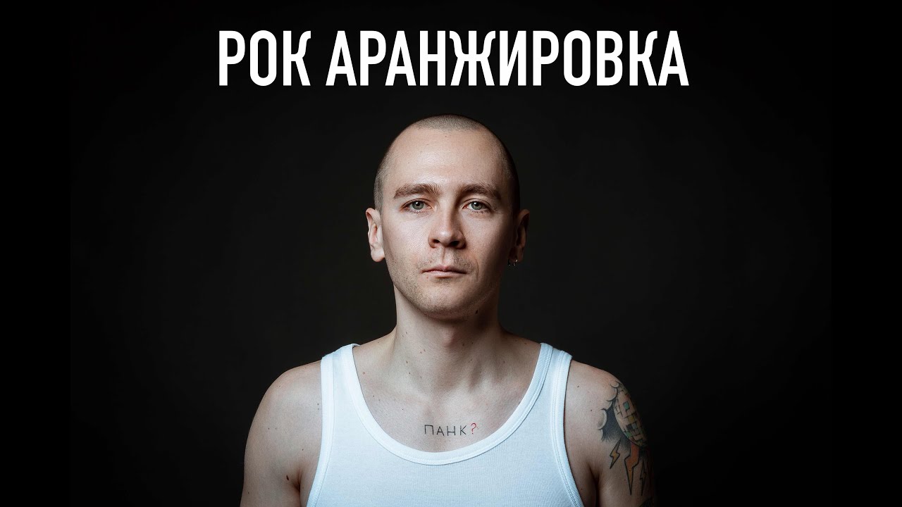 Рок аранжировка. Разбор аранжировки. Как сделать аранжировку - YouTube