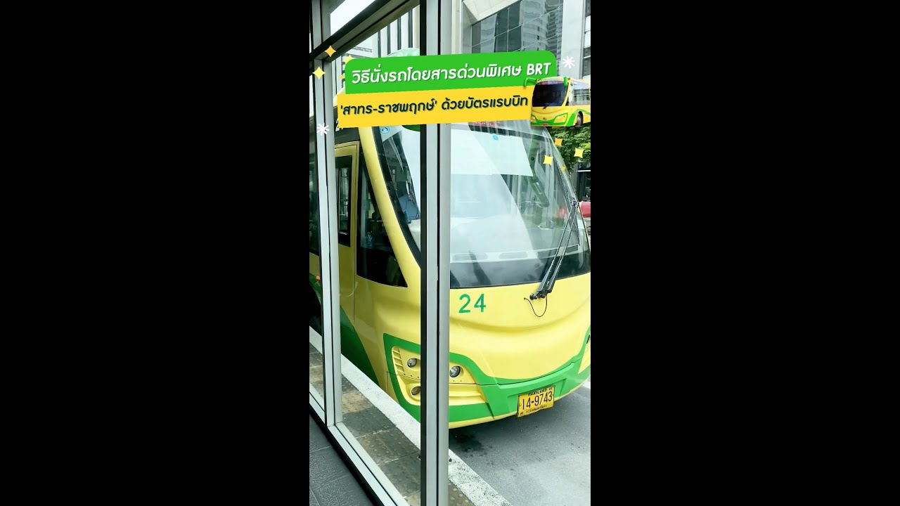 📣 How to นั่งรถโดยสารด่วนพิเศษ BRT ครั้งแรก!! 🚌💨 - YouTube