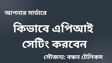 এপিআই সেটিং করবেন কিভাবে। How to set API in your server