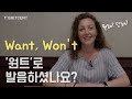 원어민은 'Won't'를 '원트'로 발음하지 않는다?