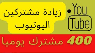 موقع رهيب لزيادة مشتركين اليوتيوب 400 مشترك كل يوم حقيقيين مجانا 2022 lالربح من اليوتيوب