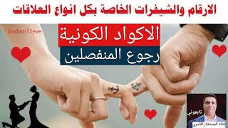 الاكواد الكونية وأسرارها