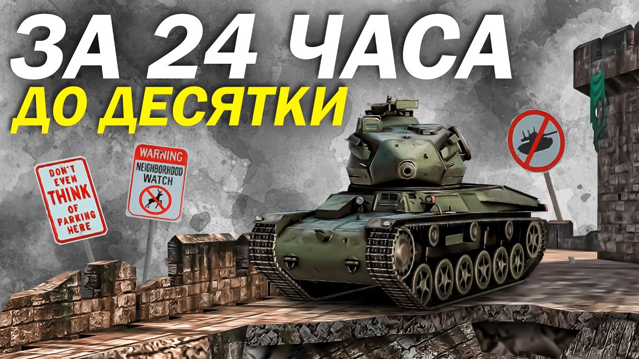 ЗА 24 ЧАСА ДО ДЕСЯТКИ в Tanks Blitz