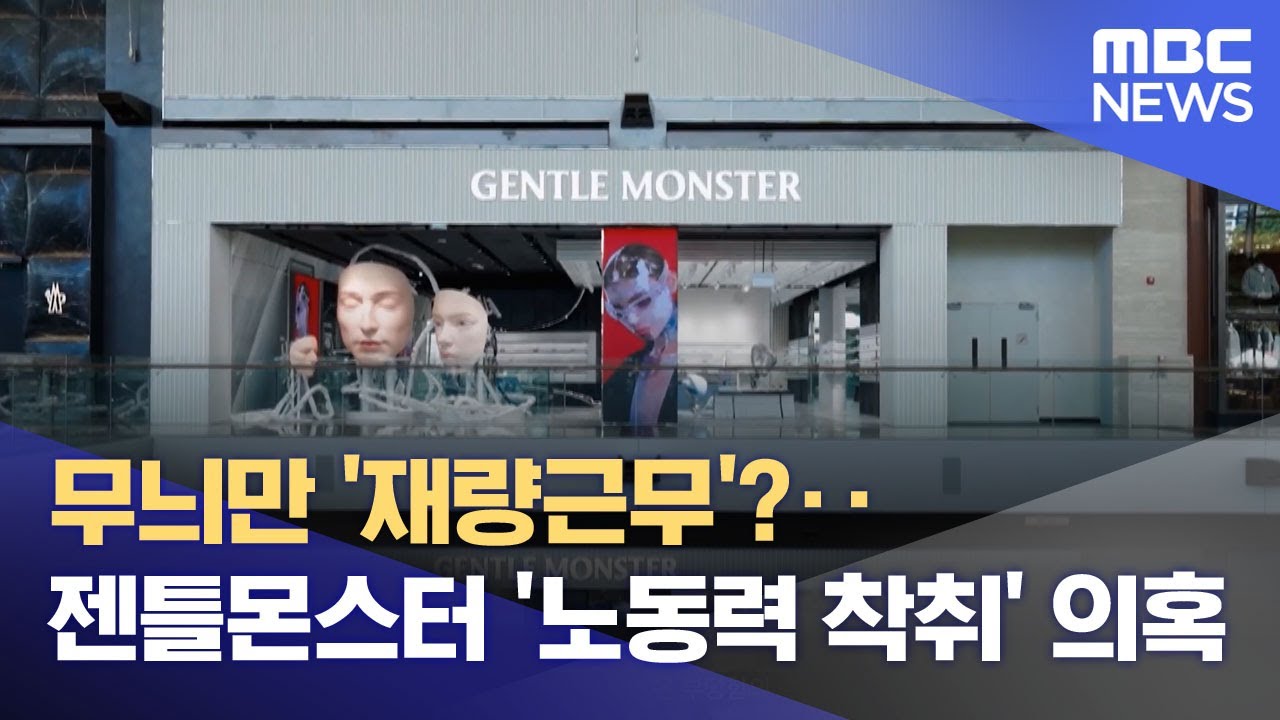 무늬만 '재량근무'?‥젠틀몬스터 '노동력 착취' 의혹 (2026.01.07/뉴스투데이/MBC)