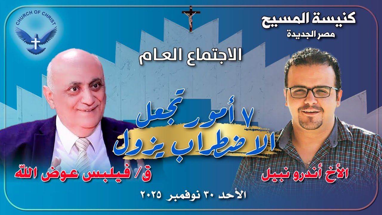 الاجتماع العام 2025/11/30 | القس/ فيلبس عوض الله والمرنم/ أندرو نبيل | 