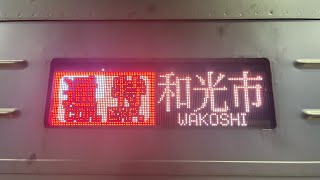 東急東横線 東京メトロ副都心線直通 通勤特急 和光市(F-01)行き 接近放送