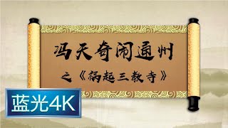 坑王驾到 第一季|第17期| 冯天奇闹通州之《祸起三教寺》(一)〈鸿篇始吉人异相 祸事初书生惊魂〉【蓝光4K】 坑王驾到 第一季|第17期| 冯天奇闹通州之《祸起三教寺》(一)〈鸿篇始吉人异相 祸事初书生惊魂〉【蓝光4K】