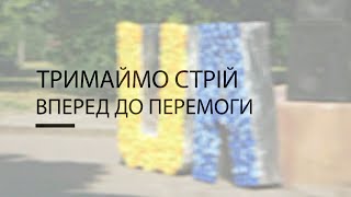 Тримаймо стрій вперед до Перемоги