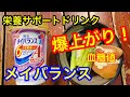 【糖尿病 リアル食事例】 理想の朝食を目指して 栄養サポートドリンク「メイバランス」 血糖値がとんでもないことに！ （おまけ横浜ガンダムファクトリー）