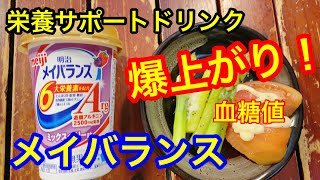 【糖尿病 リアル食事例】 理想の朝食を目指して 栄養サポートドリンク「メイバランス」 血糖値がとんでもないことに！ （おまけ横浜ガンダムファクトリー）