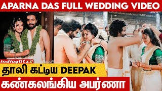 Deepak Parambol தாலி கட்டியதும் வெக்கத்தில் சிவந்த  Aparna Das | Full Marriage Video