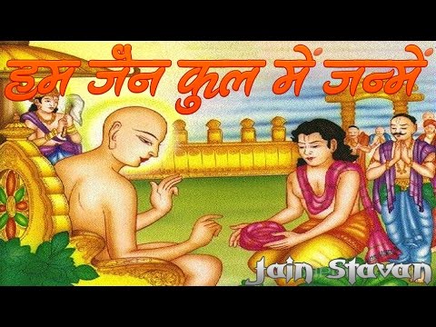 Hum Jain Kul Mein Janme        Jain Bhajan