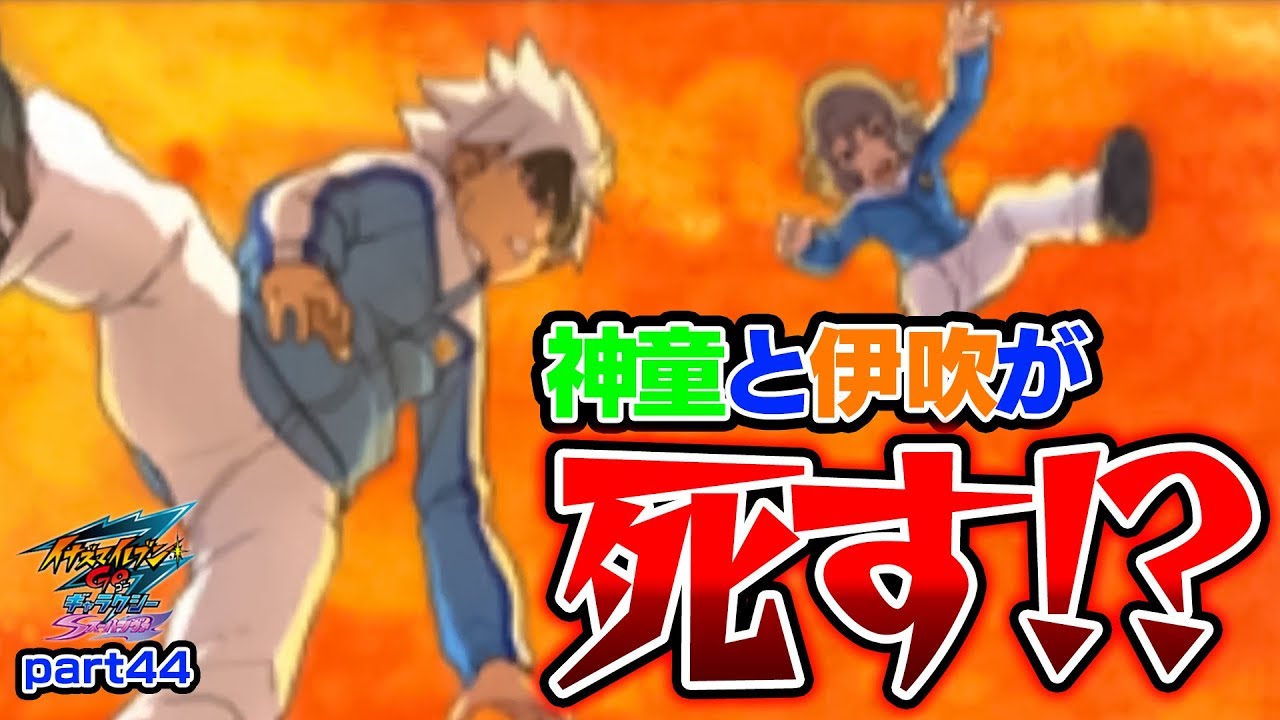 神童君を落とせるかっ 2 イナズマ イレブン 神童 死ぬ