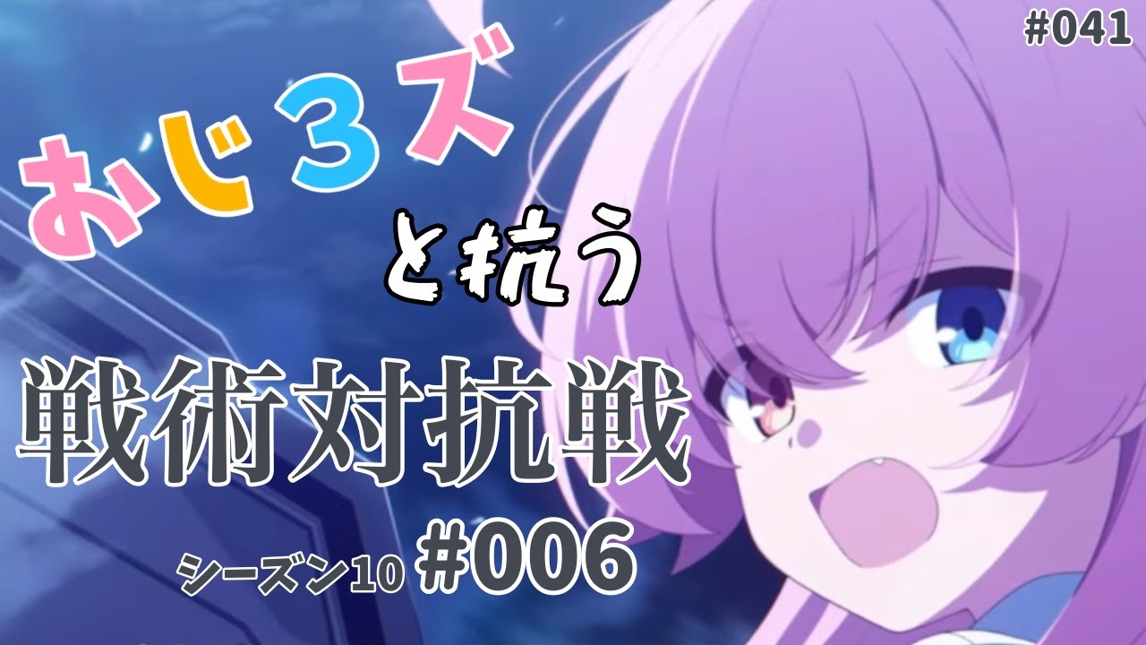 おじ3ズと抗う戦術対抗戦s10 