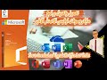 How to Install Ms Office 2016 | طريقة تحميل وتحديث برامج الاوفيس اخر اصدار