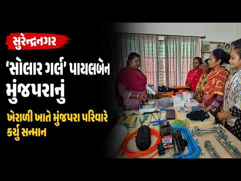 #surendranagar | ‘સોલાર ગર્લ’ પાયલબેન મુંજપરાનું ભવ્ય સન્માન | #drashtikonnews