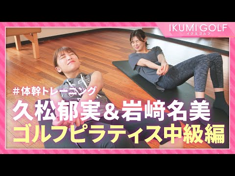 【体幹トレーニング】久松郁実&岩﨑名美がゴルフピラティス中級編に挑戦！！