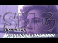 Комиссар  - Королева снежная (Dj Den Krasin AI Hard Rock Cover)