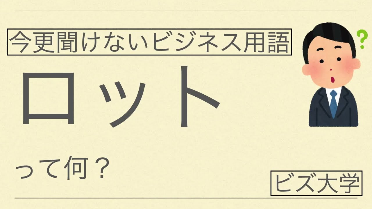 ロット 意味 ビジネス