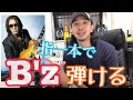 ギターを始めたその日に弾けるB'z！簡単なフレーズ5選