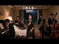 ごめんね… / 高橋真梨子 🎷 夜に零れる遅すぎた言葉 ジャズカバー