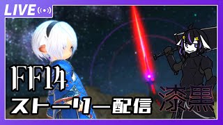 【FF14】可愛い男の娘を目指してストーリー配信5.5～#32【七三ハジメ】