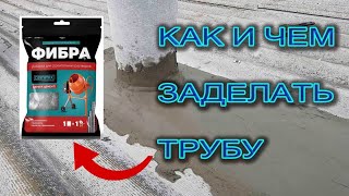 Как заделать отверстие вокруг трубы дымохода на крыше. Надёжно, не дорого, на века.