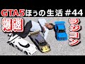 Gta5 ほうの生活 ７ Mp3