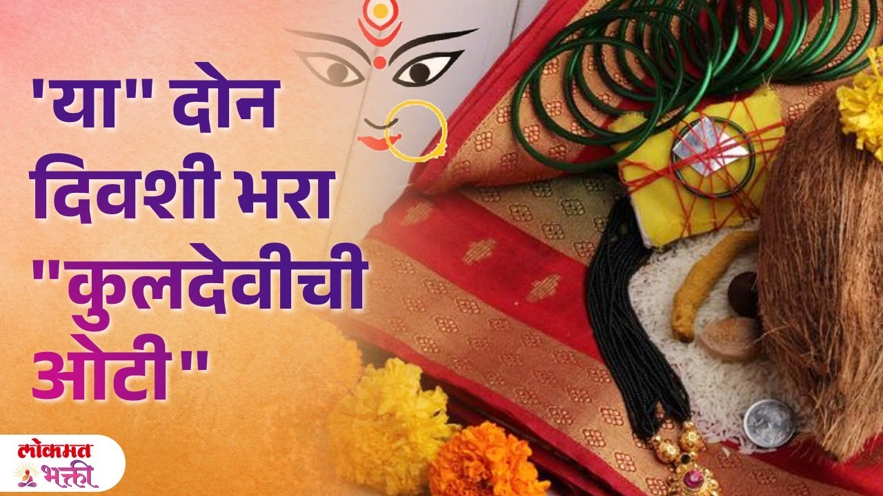 Kuldevichi Oti Kadhi Bharavi? #kuldevichiotikashibharavi #kuldev #kuldeviotibharan | SG3