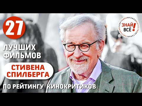 Лучшие фильмы Стивена Спилберга по мнению критиков #спилберг #знайвсе