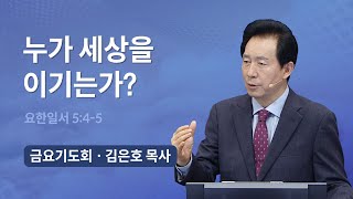 [오륜교회 금요기도회 김은호 목사 설교] 누가 세상을 이기는가? 2022-06-24