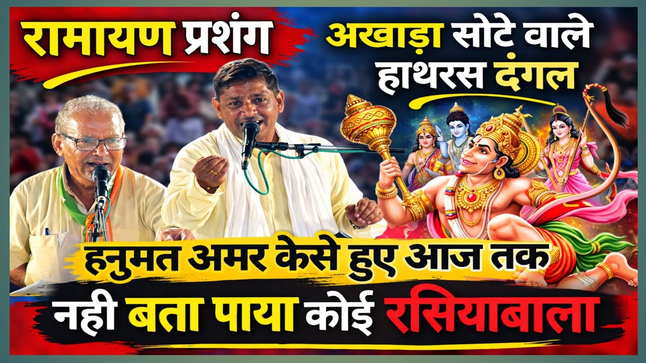 #रसिया_दंगल अमर क्यो है हनुमत जब अमृत पिया ही नही || साहूकार शर्मा हाथरस रसिया दंगल ||