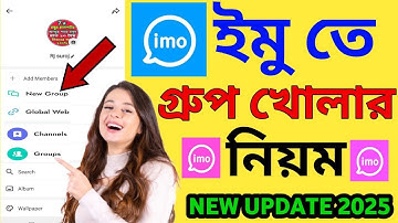 ইমুতে গ্রুপ খোলার নিয়ম | Imo Group Kivabe Khulbo | ইমুতে গ্রুপ খুলে কিভাবে | rj surjo tech 