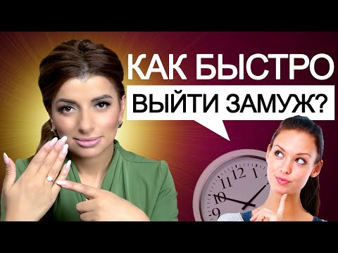 КАК БЫСТРО ВЫЙТИ ЗАМУЖ? Обряды на замужество