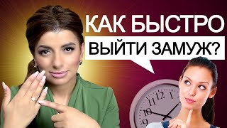 КАК БЫСТРО ВЫЙТИ ЗАМУЖ? Обряды на замужество